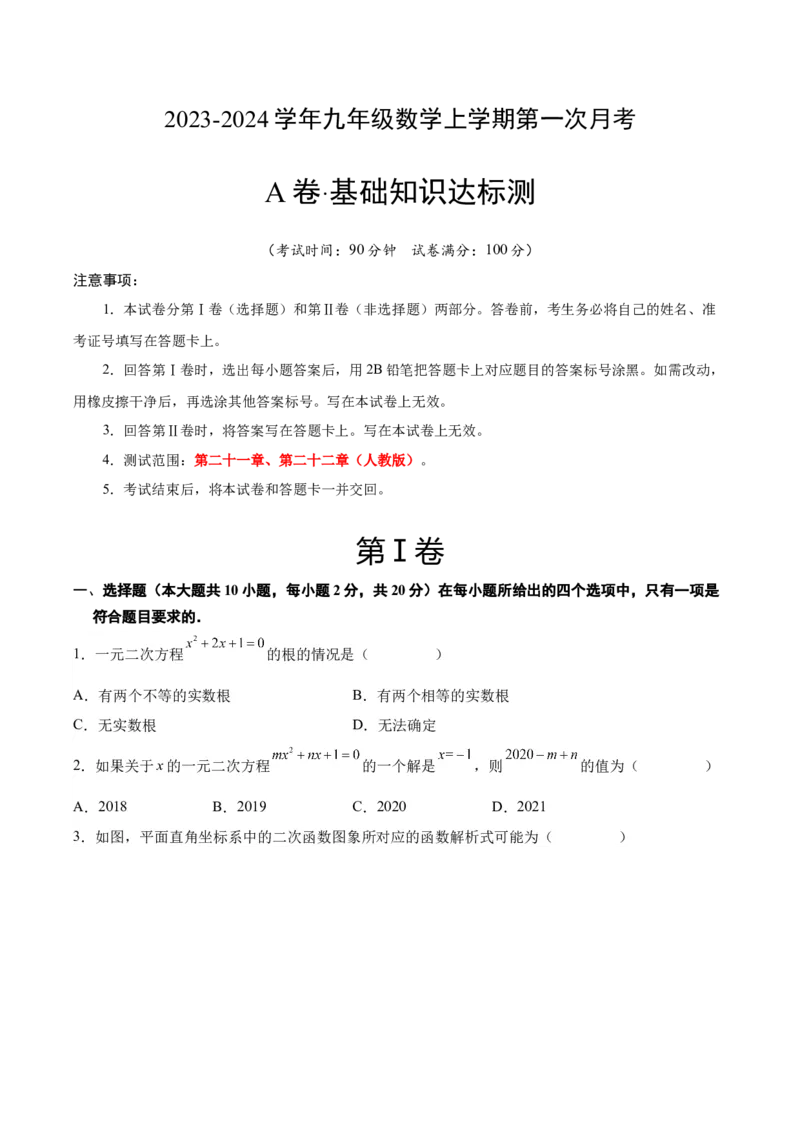 第一次月考A卷（考试版）（测试范围：第二十一章、第二十二章）（人教版）A4版_人教版数学九年级上册_版本二_九年级数学上册（人教版）_单元知识复习专项-U105_2024版