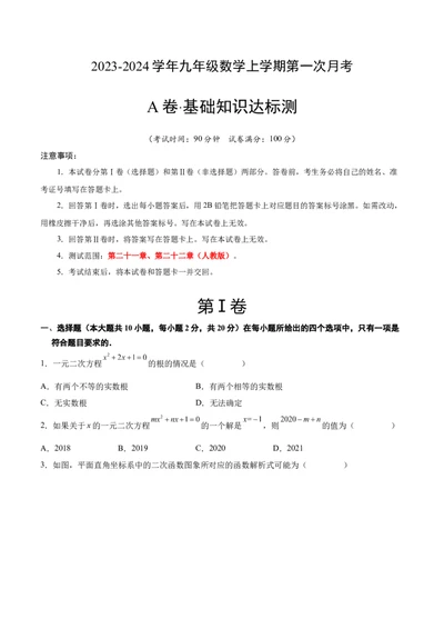 第一次月考A卷（考试版）（测试范围：第二十一章、第二十二章）（人教版）A4版_人教版数学九年级上册_版本二_九年级数学上册（人教版）_单元知识复习专项-U105_2024版