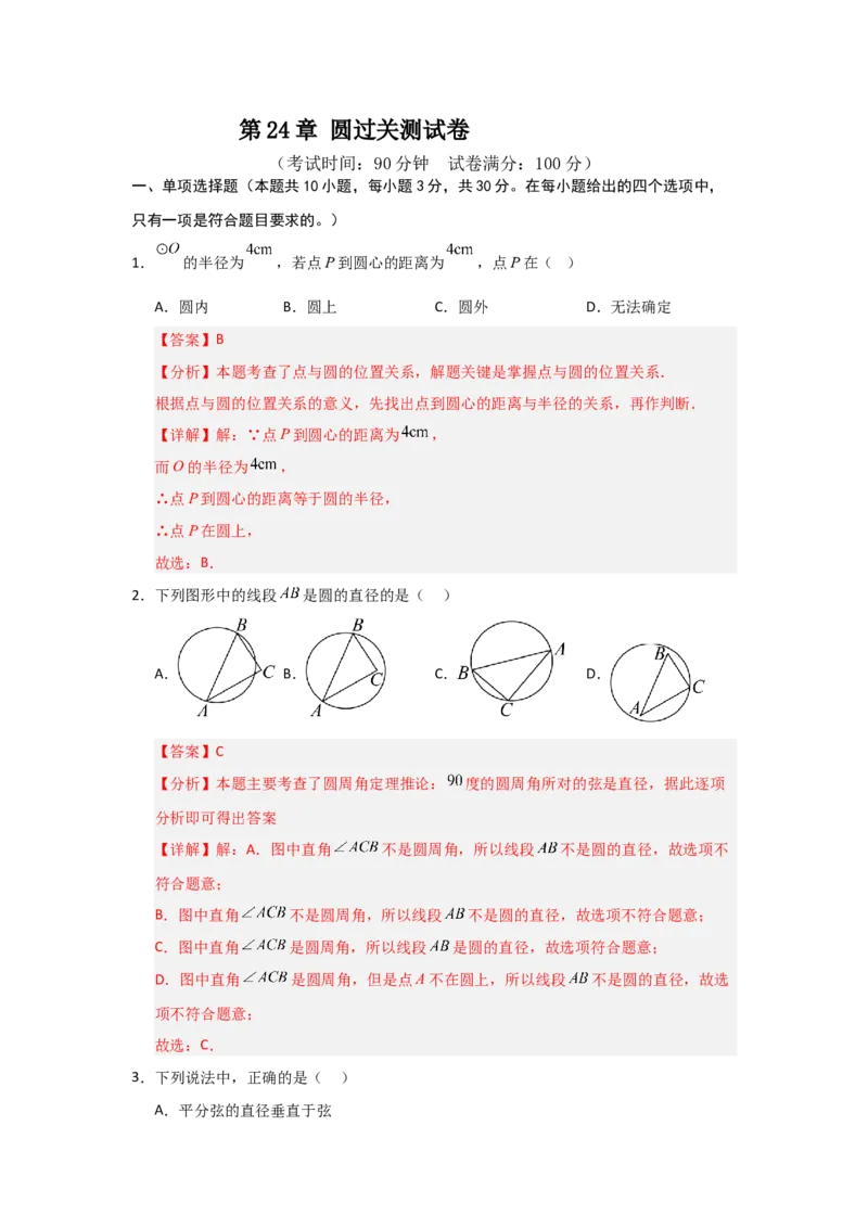 第24章圆过关测试卷（教师版）_人教版数学九年级上册_版本二_九年级数学上册（人教版）_知识解读与题型专练-V14_2026版