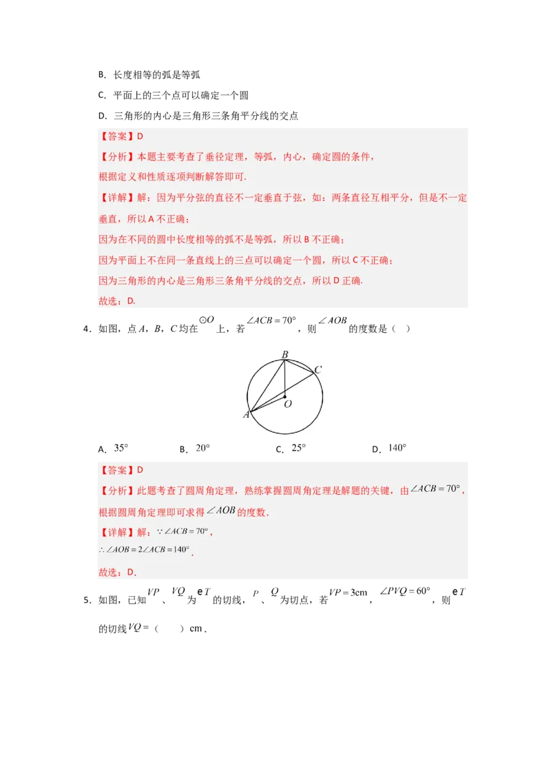 第24章圆过关测试卷（教师版）_人教版数学九年级上册_版本二_九年级数学上册（人教版）_知识解读与题型专练-V14_2026版