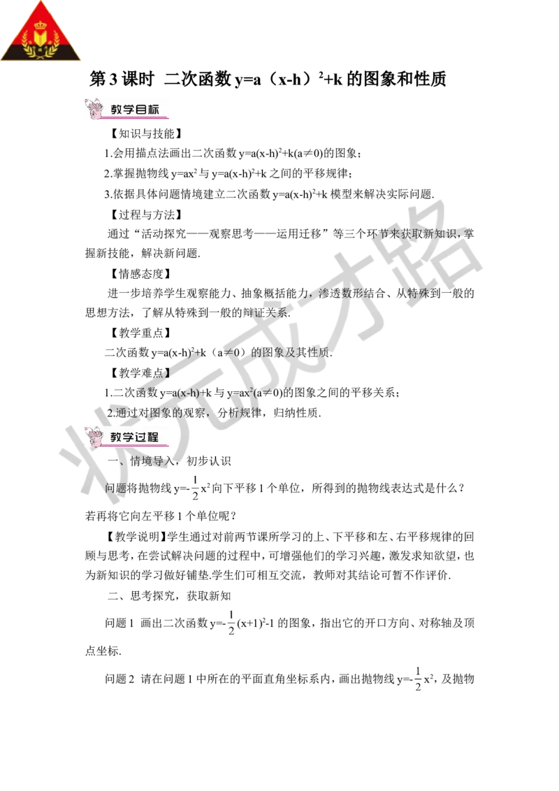 第3课时二次函数y=a(x-h)&sup2;+k的图象和性质（教案）_人教版数学九年级上册_版本二_九年级数学上册（人教版）_教学设计_教案多套_9上数教案推荐_R9数上教案_第二十二章二次函数_教案