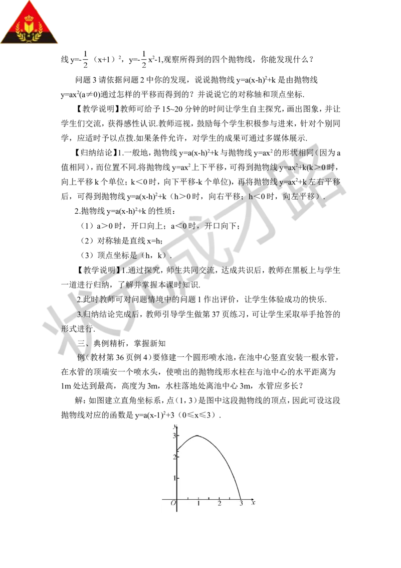 第3课时二次函数y=a(x-h)&sup2;+k的图象和性质（教案）_人教版数学九年级上册_版本二_九年级数学上册（人教版）_教学设计_教案多套_9上数教案推荐_R9数上教案_第二十二章二次函数_教案