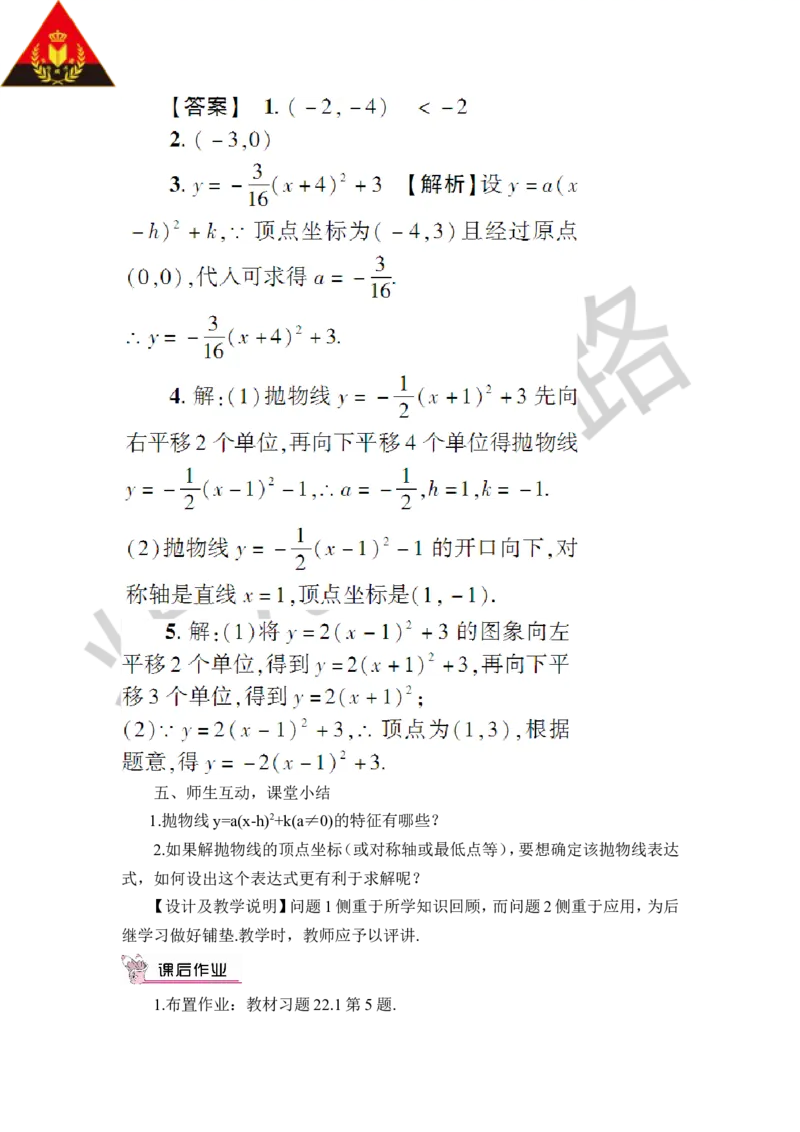 第3课时二次函数y=a(x-h)&sup2;+k的图象和性质（教案）_人教版数学九年级上册_版本二_九年级数学上册（人教版）_教学设计_教案多套_9上数教案推荐_R9数上教案_第二十二章二次函数_教案