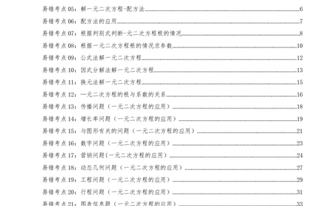第21章一元二次方程（23个高频易错考点训练共46题）解析版_人教版数学九年级上册_版本二_九年级数学上册（人教版）_重难点专题提优-V8_2026版