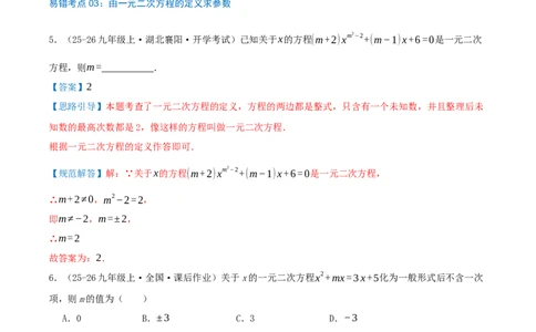 第21章一元二次方程（23个高频易错考点训练共46题）解析版_人教版数学九年级上册_版本二_九年级数学上册（人教版）_重难点专题提优-V8_2026版