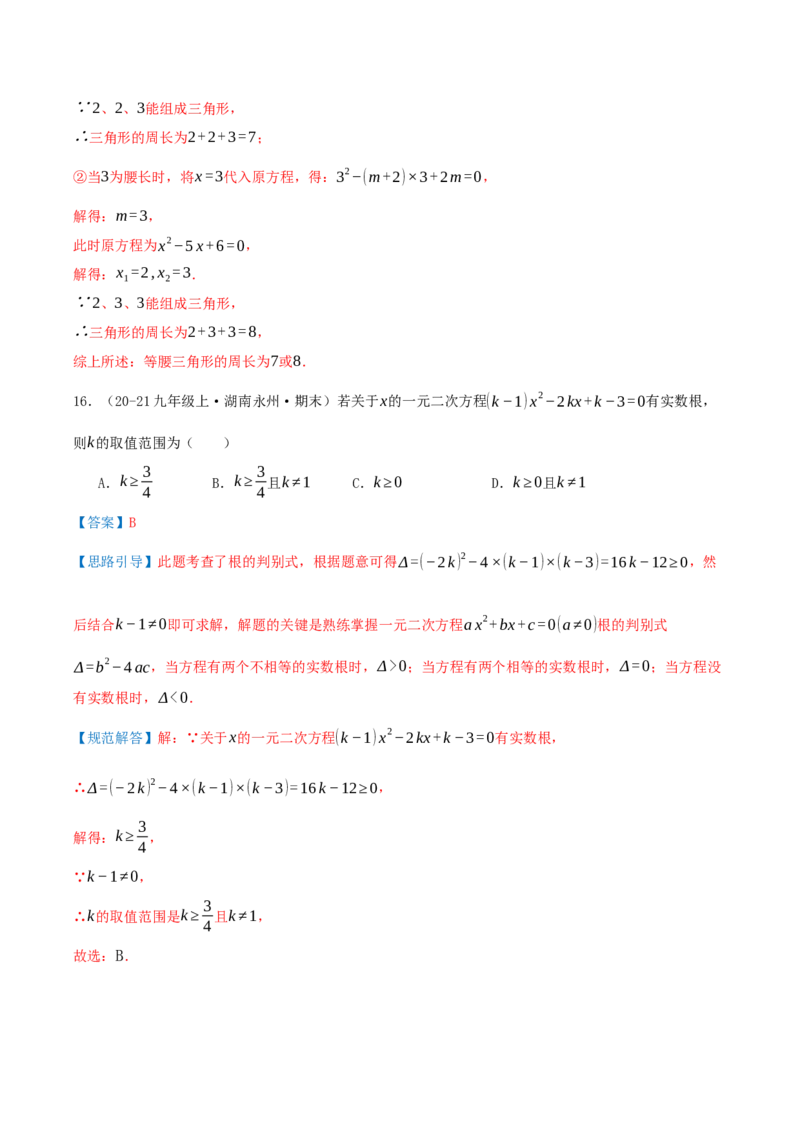 第21章一元二次方程（23个高频易错考点训练共46题）解析版_人教版数学九年级上册_版本二_九年级数学上册（人教版）_重难点专题提优-V8_2026版