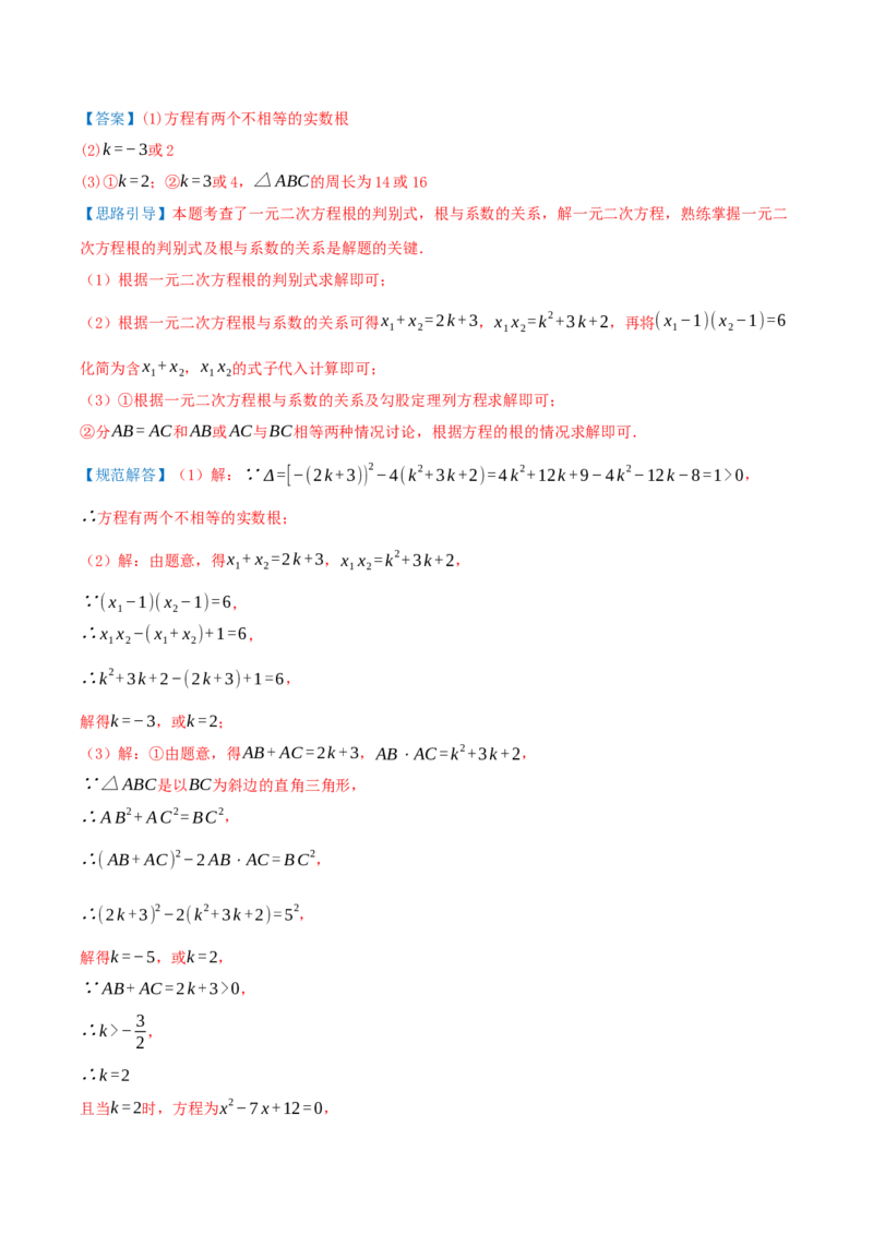 第21章一元二次方程（23个高频易错考点训练共46题）解析版_人教版数学九年级上册_版本二_九年级数学上册（人教版）_重难点专题提优-V8_2026版