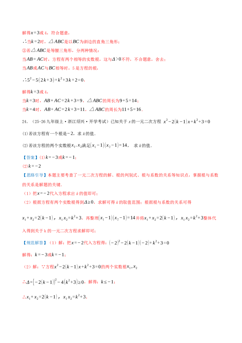 第21章一元二次方程（23个高频易错考点训练共46题）解析版_人教版数学九年级上册_版本二_九年级数学上册（人教版）_重难点专题提优-V8_2026版