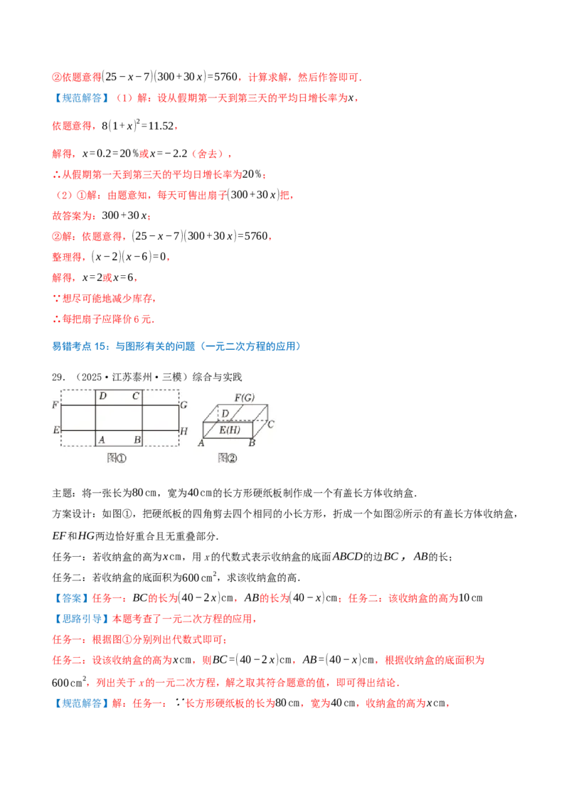 第21章一元二次方程（23个高频易错考点训练共46题）解析版_人教版数学九年级上册_版本二_九年级数学上册（人教版）_重难点专题提优-V8_2026版