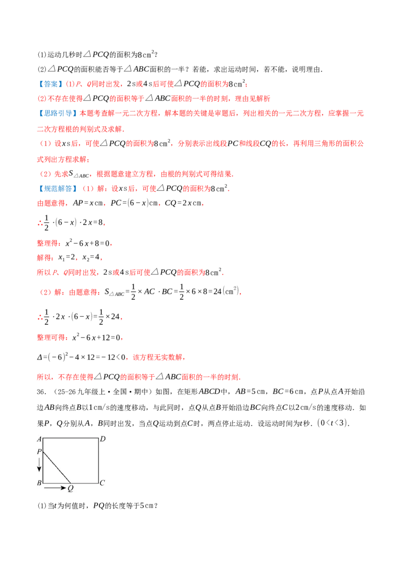 第21章一元二次方程（23个高频易错考点训练共46题）解析版_人教版数学九年级上册_版本二_九年级数学上册（人教版）_重难点专题提优-V8_2026版