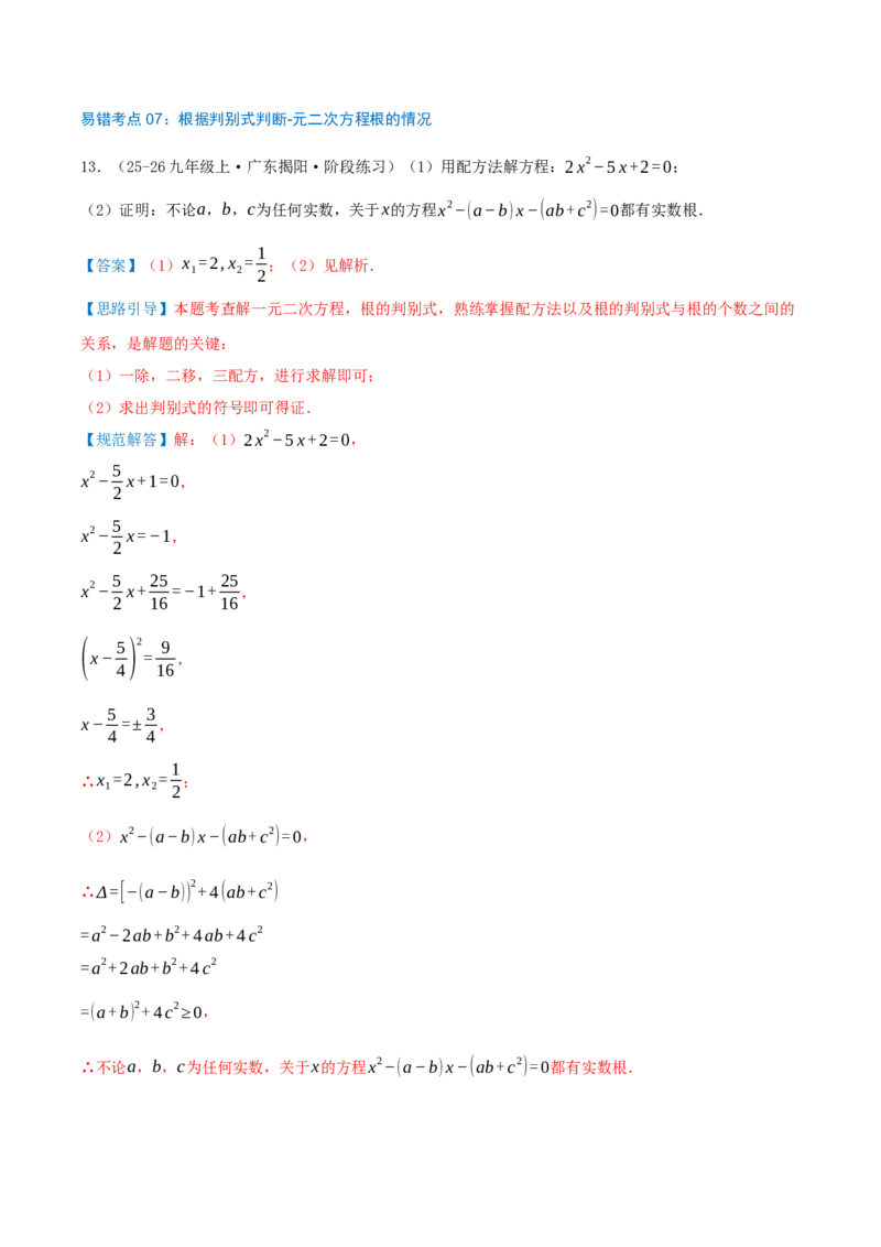 第21章一元二次方程（23个高频易错考点训练共46题）解析版_人教版数学九年级上册_版本二_九年级数学上册（人教版）_重难点专题提优-V8_2026版
