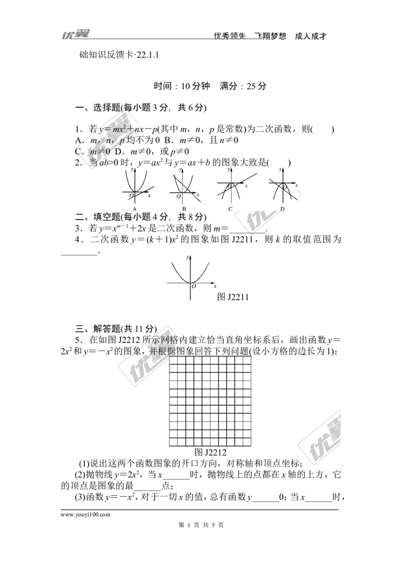 第22章《二次函数》基础练习(5套)_人教版数学九年级上册_版本一_人教版数学九年级上册（RJ）--4单元测试卷_人教版数学九年级上册（RJ）--4单元测试卷_章复习资料