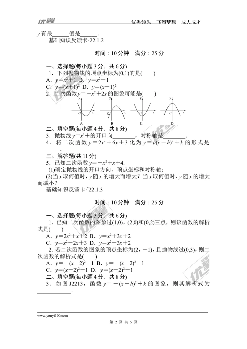 第22章《二次函数》基础练习(5套)_人教版数学九年级上册_版本一_人教版数学九年级上册（RJ）--4单元测试卷_人教版数学九年级上册（RJ）--4单元测试卷_章复习资料