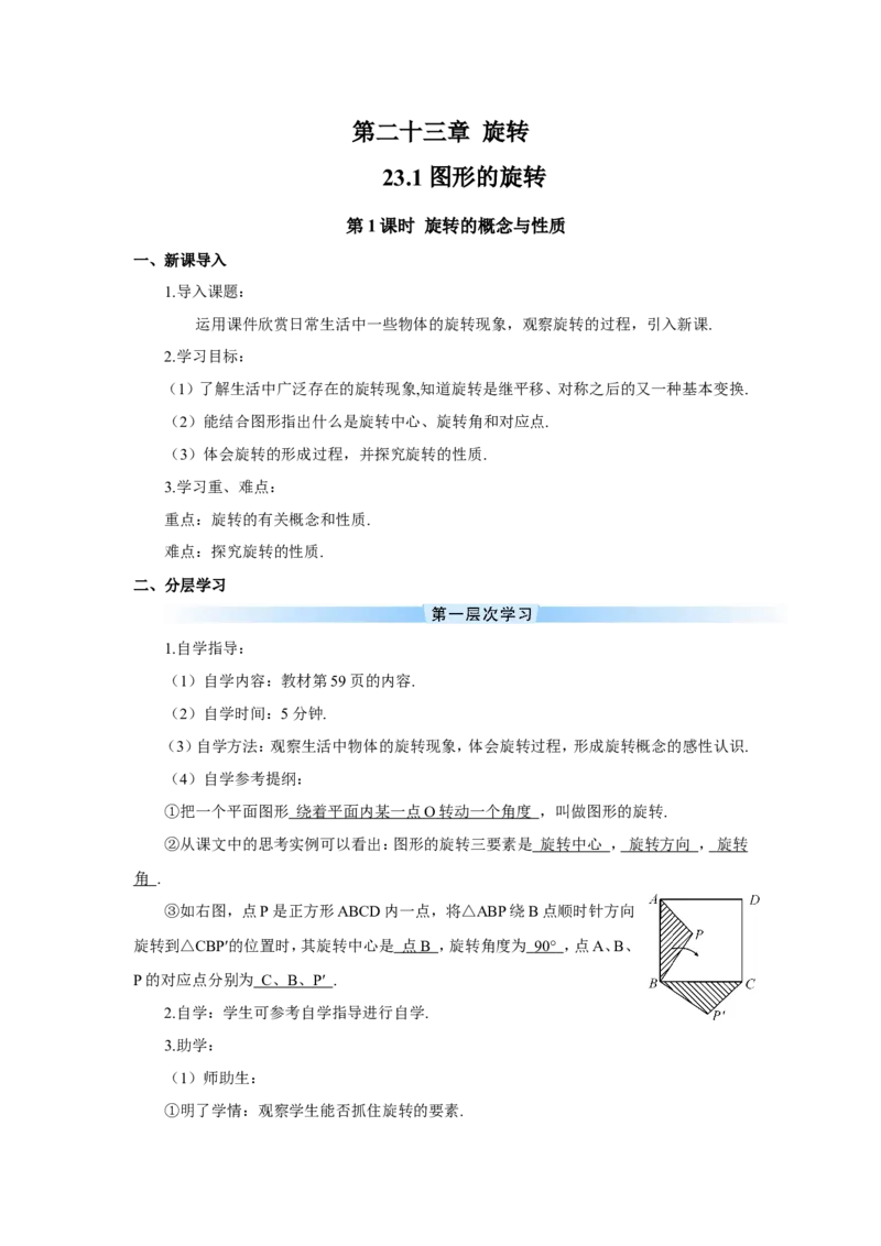 第1课时旋转的概念与性质（导学案）_人教版数学九年级上册_版本二_九年级数学上册（人教版）_教学设计_教案多套_9上数教案推荐_R9数上教案_第二十三章旋转_导学案_23.1图形的旋转