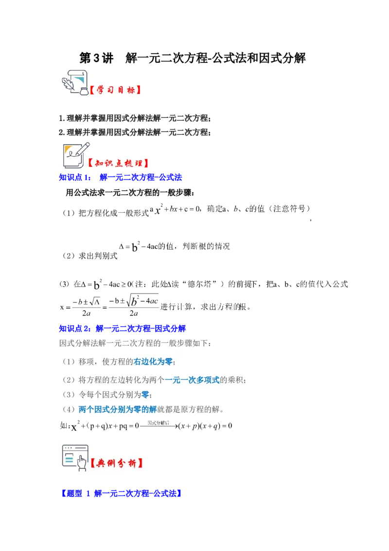 第03讲解一元二次方程-公式法和因式分解（知识解读+真题演练+课后巩固）（学生版）_人教版数学九年级上册_版本二_九年级数学上册（人教版）_知识解读与题型专练-V14_2024版