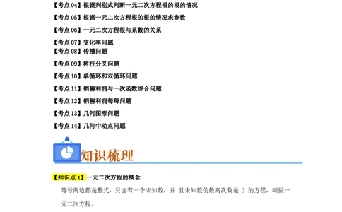 第21章一元二次方程（知识串讲+知识梳理+真题训练）（学生版）_人教版数学九年级上册_版本二_九年级数学上册（人教版）_重难点题型高分突破-U207_2026版