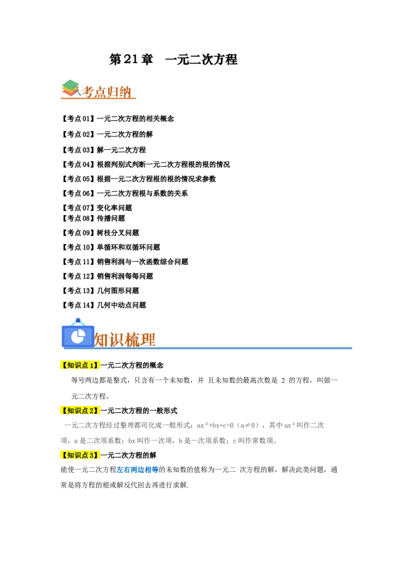 第21章一元二次方程（知识串讲+知识梳理+真题训练）（学生版）_人教版数学九年级上册_版本二_九年级数学上册（人教版）_重难点题型高分突破-U207_2026版