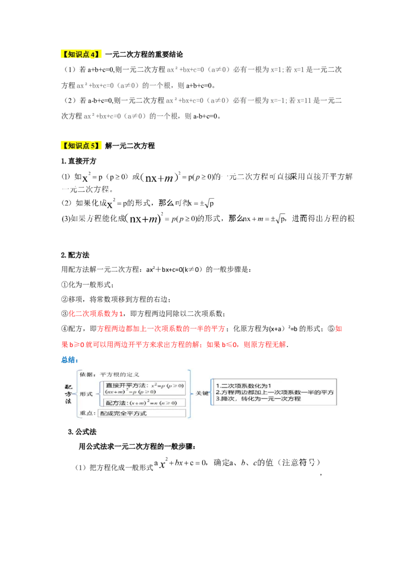 第21章一元二次方程（知识串讲+知识梳理+真题训练）（学生版）_人教版数学九年级上册_版本二_九年级数学上册（人教版）_重难点题型高分突破-U207_2026版