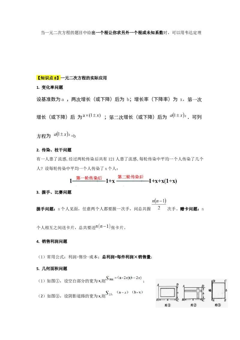第21章一元二次方程（知识串讲+知识梳理+真题训练）（学生版）_人教版数学九年级上册_版本二_九年级数学上册（人教版）_重难点题型高分突破-U207_2026版