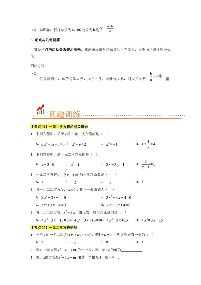 第21章一元二次方程（知识串讲+知识梳理+真题训练）（学生版）_人教版数学九年级上册_版本二_九年级数学上册（人教版）_重难点题型高分突破-U207_2026版