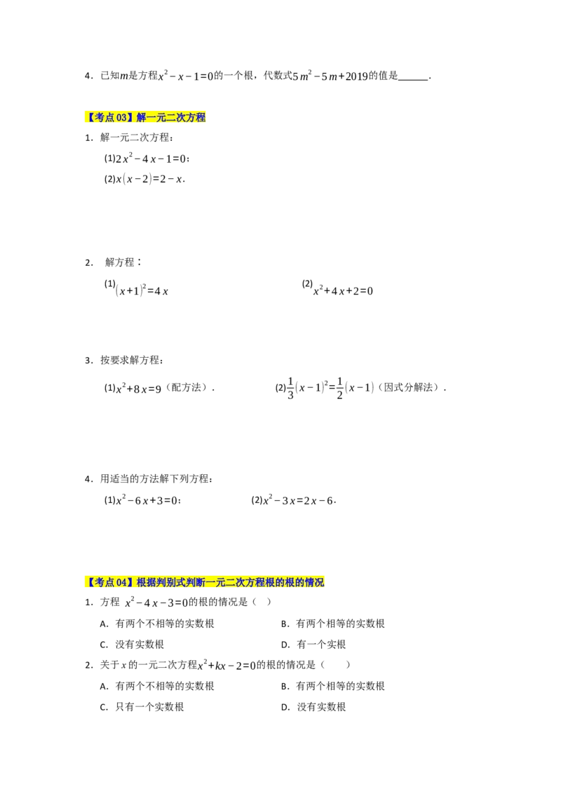第21章一元二次方程（知识串讲+知识梳理+真题训练）（学生版）_人教版数学九年级上册_版本二_九年级数学上册（人教版）_重难点题型高分突破-U207_2026版