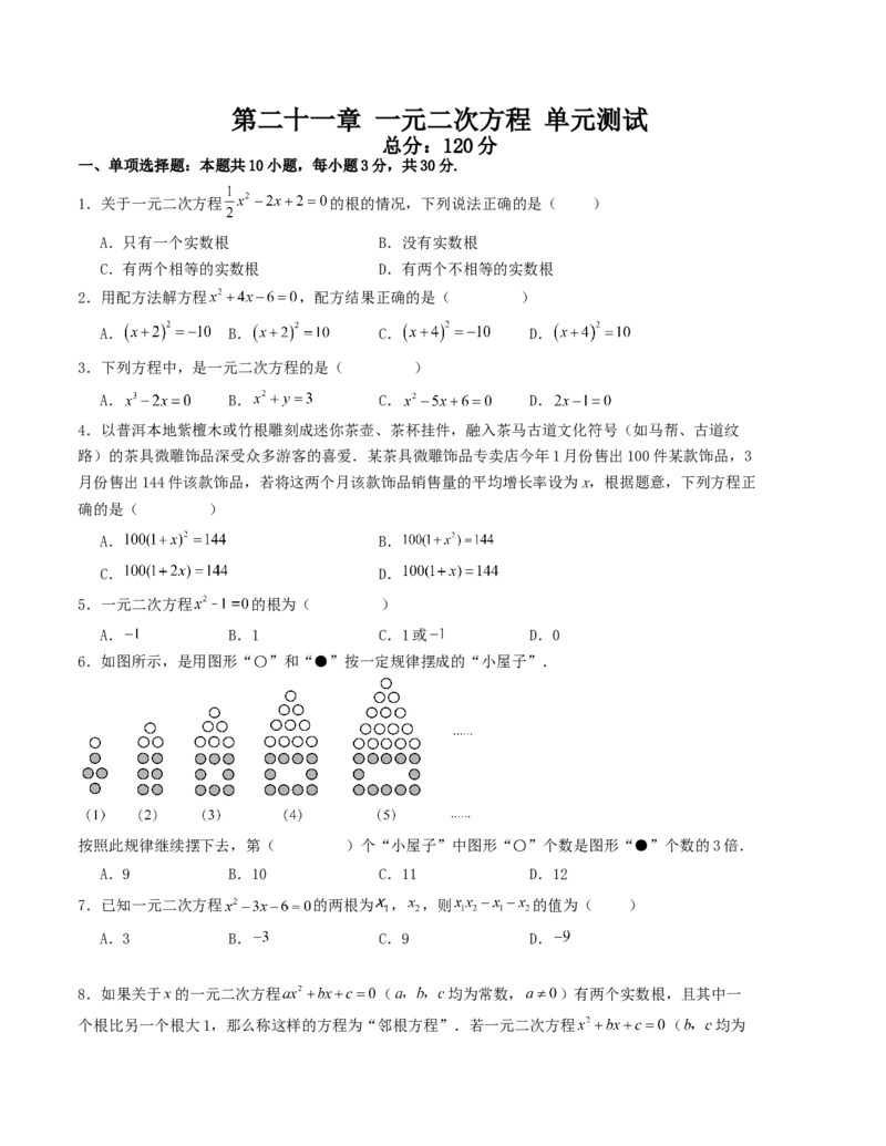 第二十一章一元二次方程单元测试（学生版）-（人教版）_人教版数学九年级上册_版本二_九年级数学上册（人教版）_基础中等题型过关专练-U343_2026版