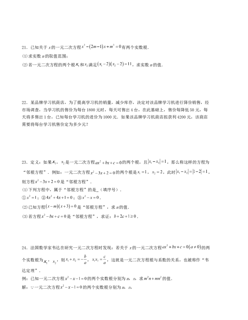第二十一章一元二次方程单元测试（学生版）-（人教版）_人教版数学九年级上册_版本二_九年级数学上册（人教版）_基础中等题型过关专练-U343_2026版