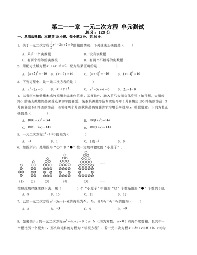 第二十一章一元二次方程单元测试（学生版）-（人教版）_人教版数学九年级上册_版本二_九年级数学上册（人教版）_基础中等题型过关专练-U343_2026版