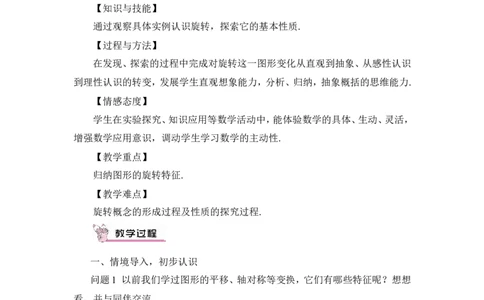 第1课时旋转的概念及性质（教案）_人教版数学九年级上册_版本二_九年级数学上册（人教版）_教学设计_教案多套_9上数教案推荐_R9数上教案_第二十三章旋转_教案_23.1图形的旋转