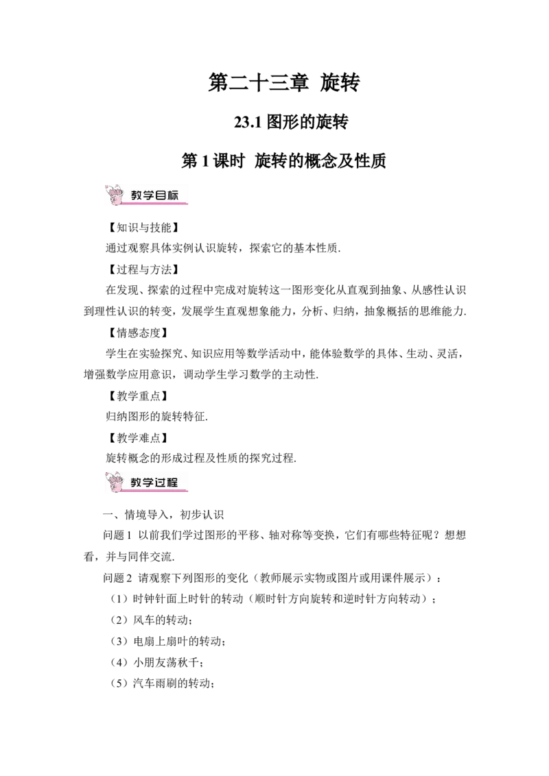第1课时旋转的概念及性质（教案）_人教版数学九年级上册_版本二_九年级数学上册（人教版）_教学设计_教案多套_9上数教案推荐_R9数上教案_第二十三章旋转_教案_23.1图形的旋转