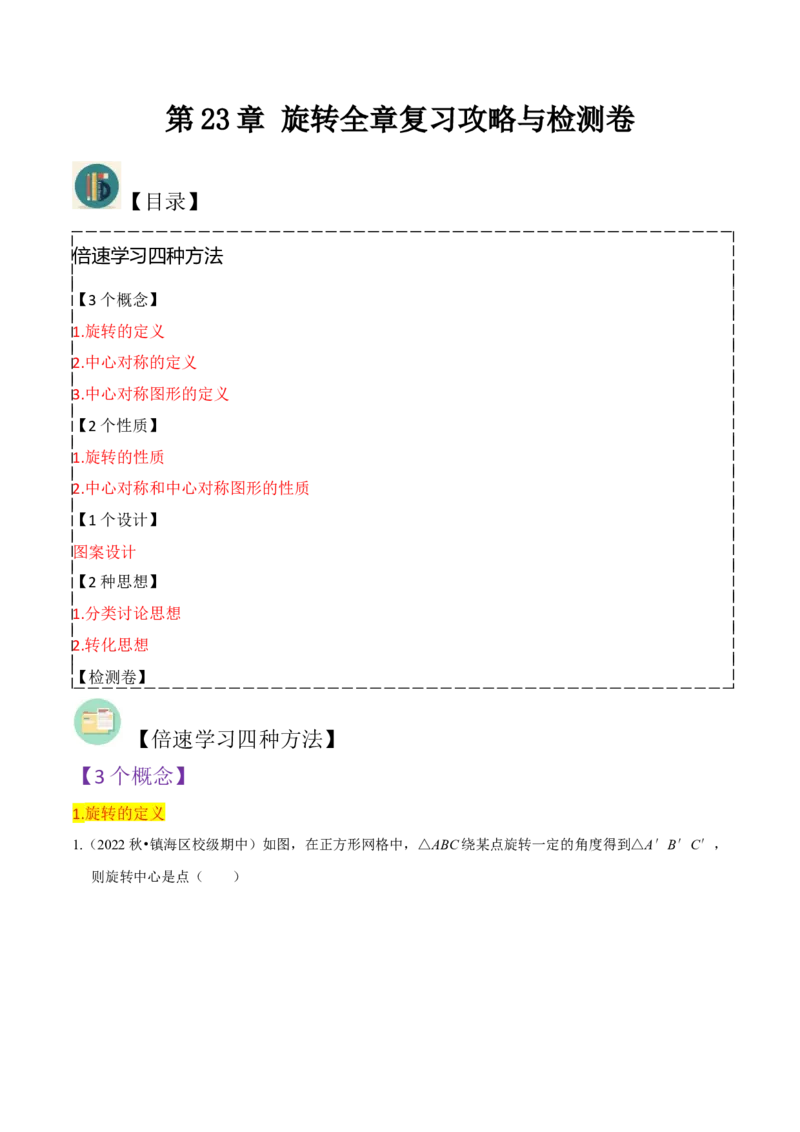 第23章旋转全章复习攻略与检测卷（教师版）_人教版数学九年级上册_版本二_九年级数学上册（人教版）_常见题型通关讲解练-V3_2024版
