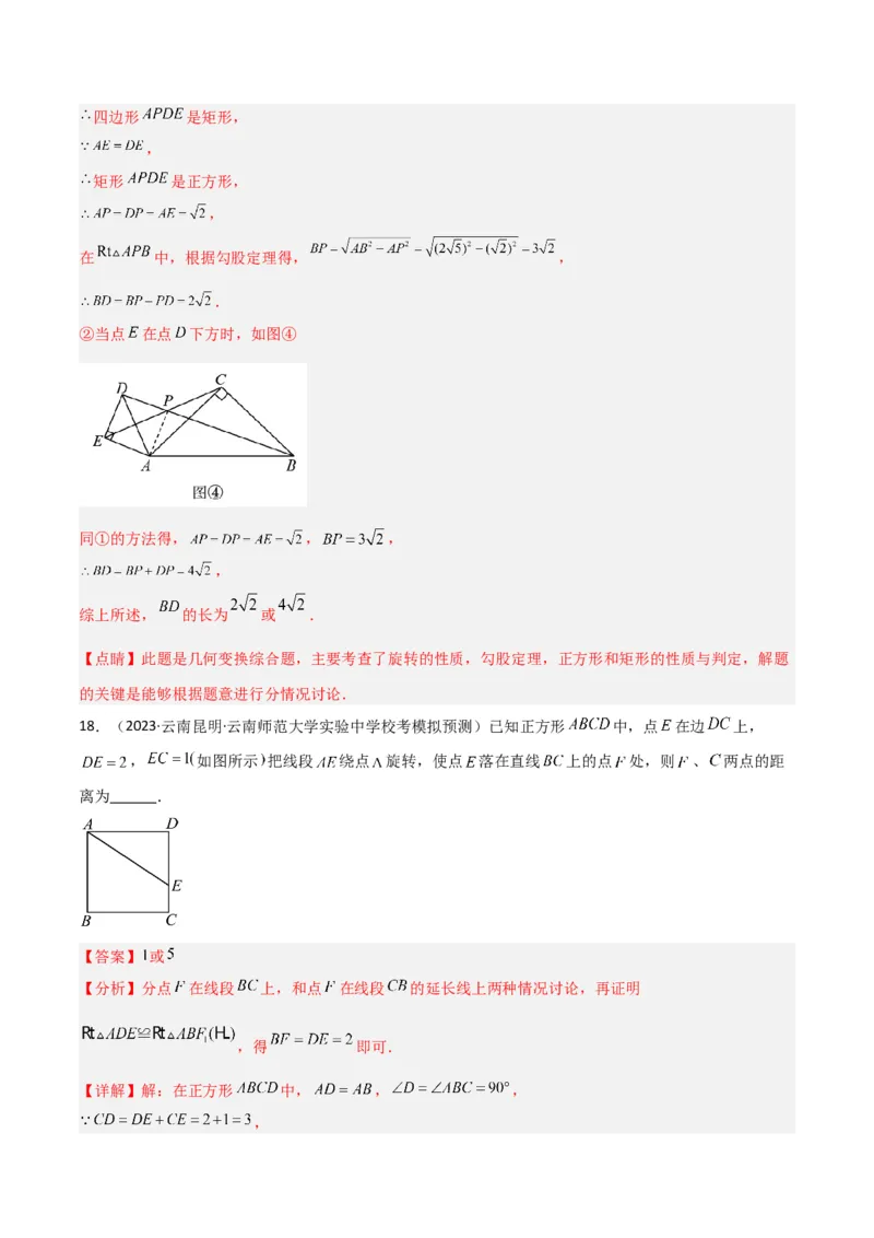 第23章旋转全章复习攻略与检测卷（教师版）_人教版数学九年级上册_版本二_九年级数学上册（人教版）_常见题型通关讲解练-V3_2024版