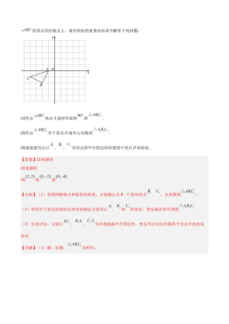 第23章旋转全章复习攻略与检测卷（教师版）_人教版数学九年级上册_版本二_九年级数学上册（人教版）_常见题型通关讲解练-V3_2024版