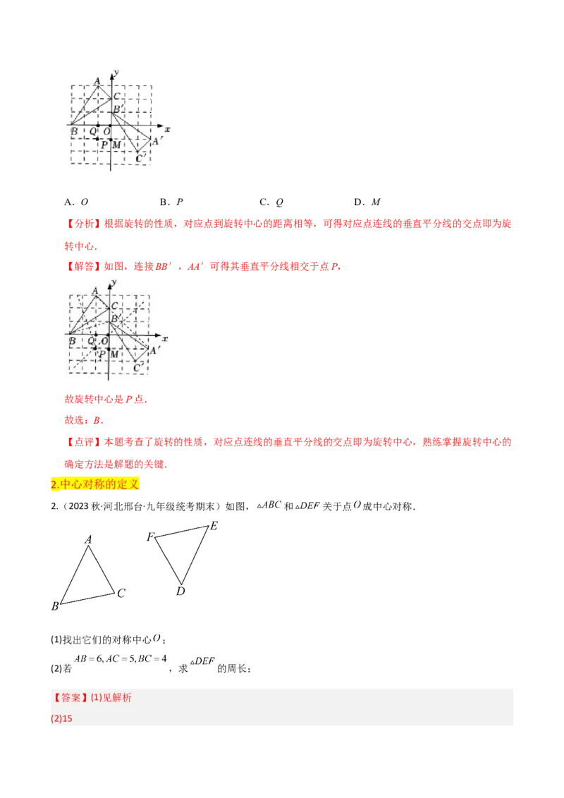 第23章旋转全章复习攻略与检测卷（教师版）_人教版数学九年级上册_版本二_九年级数学上册（人教版）_常见题型通关讲解练-V3_2024版