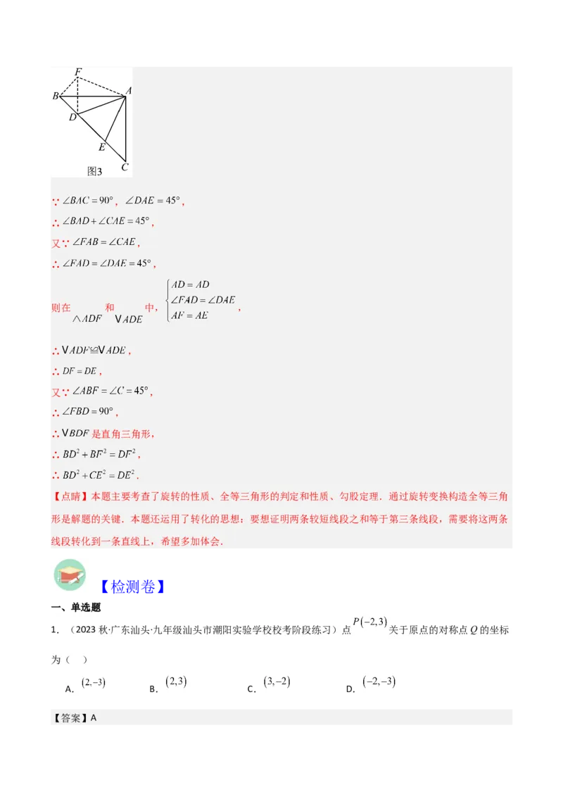 第23章旋转全章复习攻略与检测卷（教师版）_人教版数学九年级上册_版本二_九年级数学上册（人教版）_常见题型通关讲解练-V3_2024版