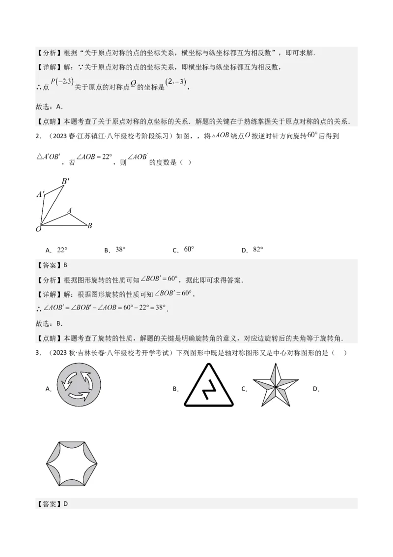 第23章旋转全章复习攻略与检测卷（教师版）_人教版数学九年级上册_版本二_九年级数学上册（人教版）_常见题型通关讲解练-V3_2024版