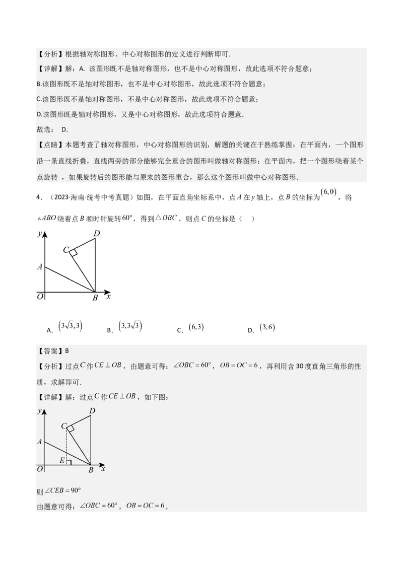 第23章旋转全章复习攻略与检测卷（教师版）_人教版数学九年级上册_版本二_九年级数学上册（人教版）_常见题型通关讲解练-V3_2024版