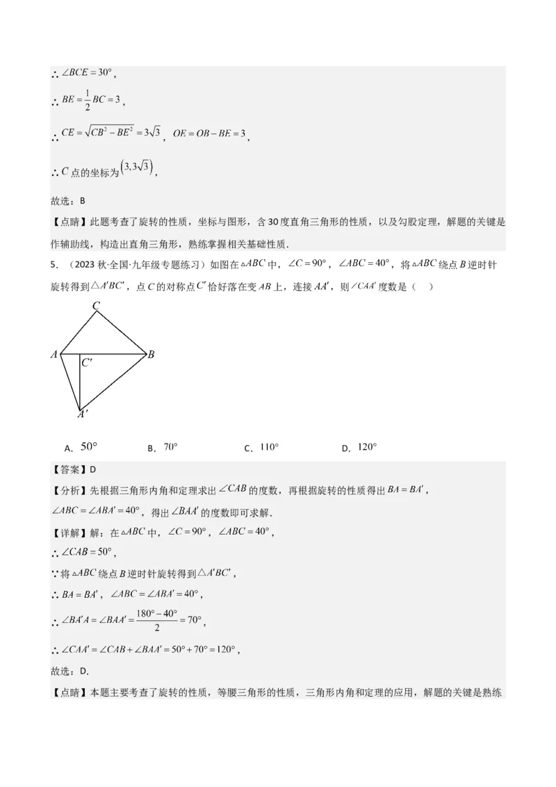 第23章旋转全章复习攻略与检测卷（教师版）_人教版数学九年级上册_版本二_九年级数学上册（人教版）_常见题型通关讲解练-V3_2024版