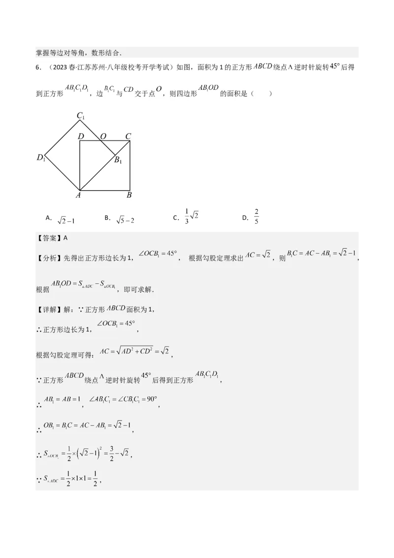 第23章旋转全章复习攻略与检测卷（教师版）_人教版数学九年级上册_版本二_九年级数学上册（人教版）_常见题型通关讲解练-V3_2024版