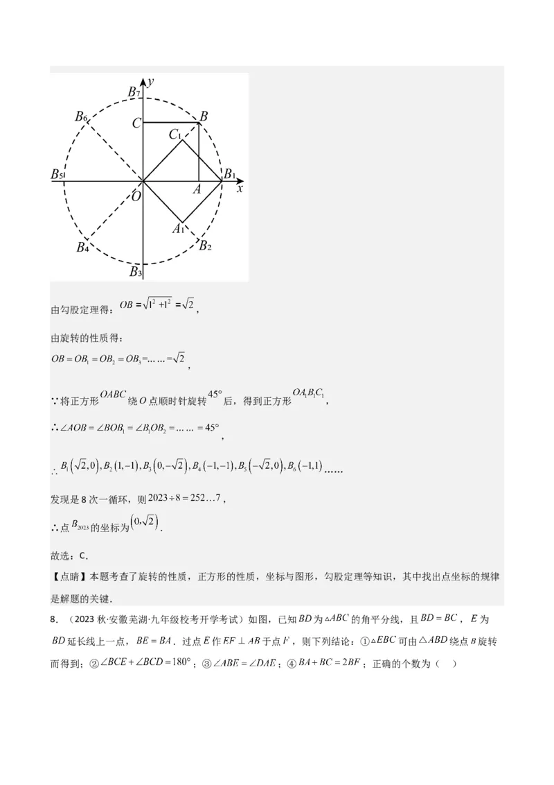 第23章旋转全章复习攻略与检测卷（教师版）_人教版数学九年级上册_版本二_九年级数学上册（人教版）_常见题型通关讲解练-V3_2024版