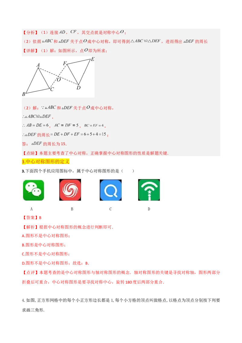 第23章旋转全章复习攻略与检测卷（教师版）_人教版数学九年级上册_版本二_九年级数学上册（人教版）_常见题型通关讲解练-V3_2024版