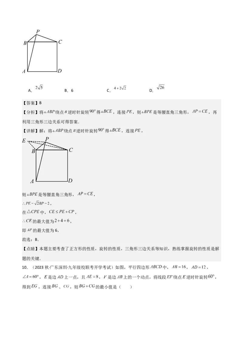 第23章旋转全章复习攻略与检测卷（教师版）_人教版数学九年级上册_版本二_九年级数学上册（人教版）_常见题型通关讲解练-V3_2024版