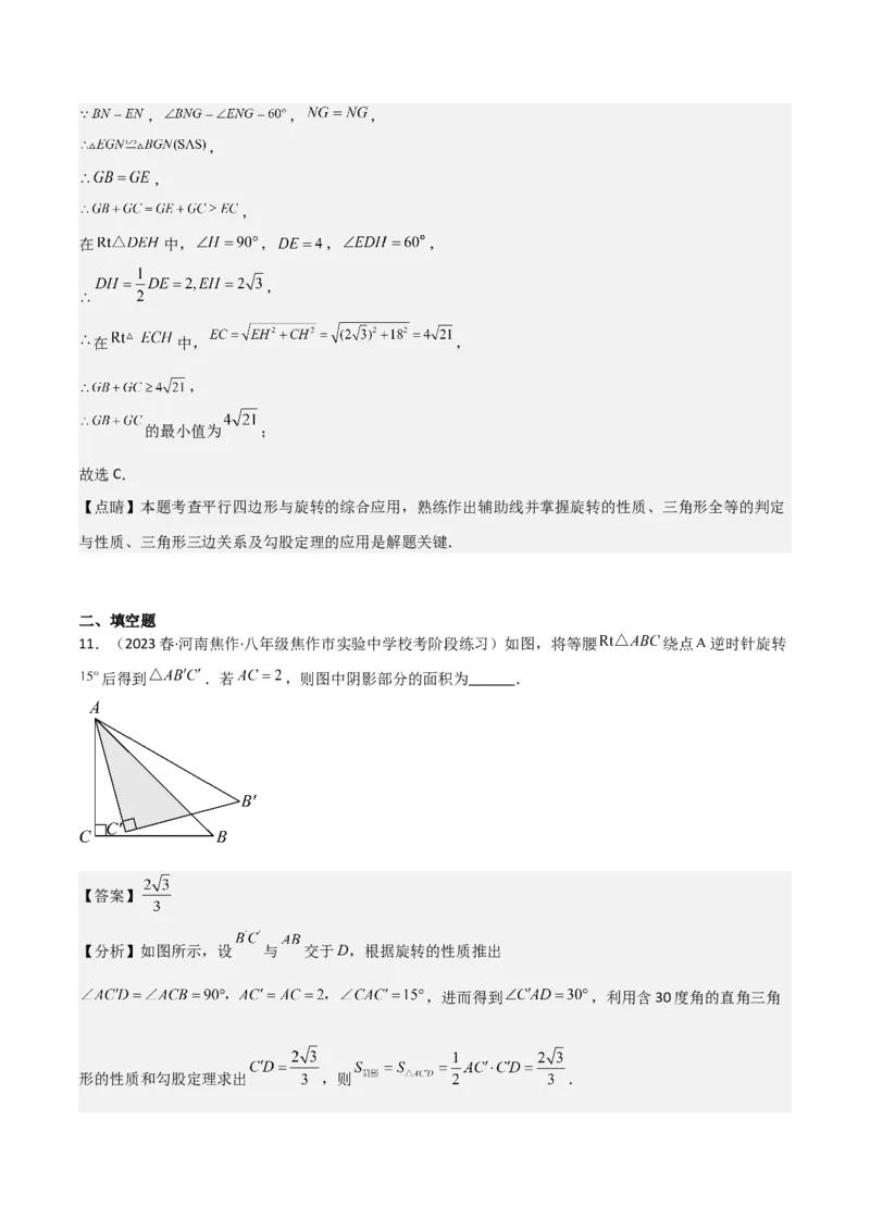 第23章旋转全章复习攻略与检测卷（教师版）_人教版数学九年级上册_版本二_九年级数学上册（人教版）_常见题型通关讲解练-V3_2024版
