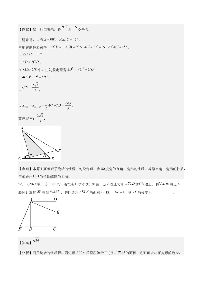 第23章旋转全章复习攻略与检测卷（教师版）_人教版数学九年级上册_版本二_九年级数学上册（人教版）_常见题型通关讲解练-V3_2024版