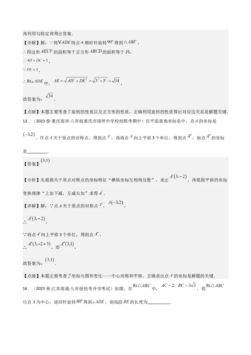 第23章旋转全章复习攻略与检测卷（教师版）_人教版数学九年级上册_版本二_九年级数学上册（人教版）_常见题型通关讲解练-V3_2024版