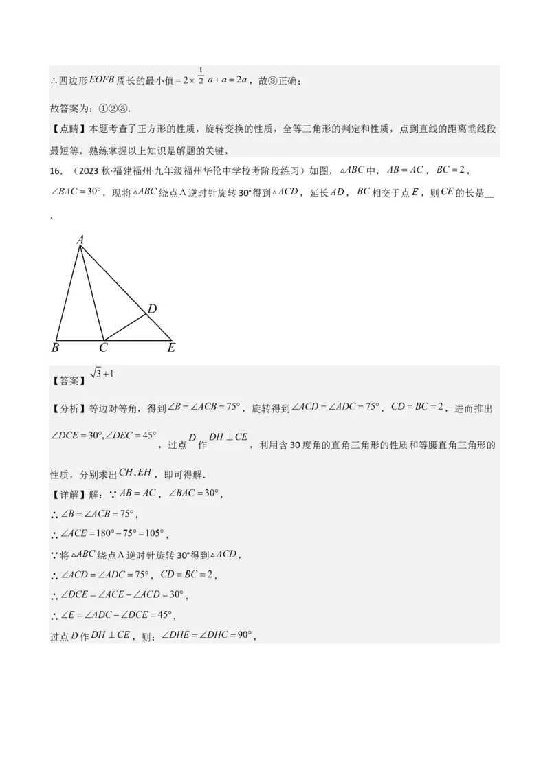 第23章旋转全章复习攻略与检测卷（教师版）_人教版数学九年级上册_版本二_九年级数学上册（人教版）_常见题型通关讲解练-V3_2024版