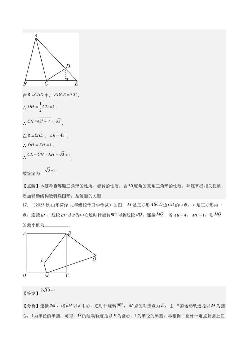 第23章旋转全章复习攻略与检测卷（教师版）_人教版数学九年级上册_版本二_九年级数学上册（人教版）_常见题型通关讲解练-V3_2024版
