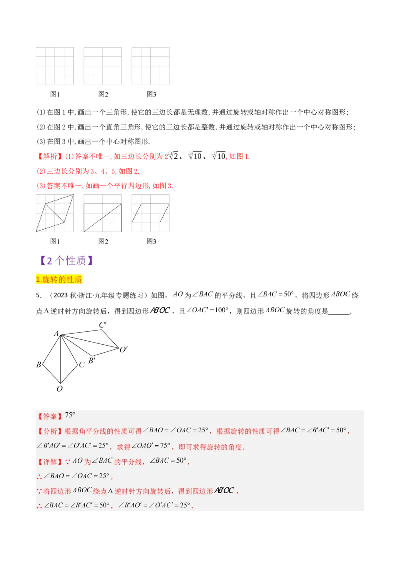 第23章旋转全章复习攻略与检测卷（教师版）_人教版数学九年级上册_版本二_九年级数学上册（人教版）_常见题型通关讲解练-V3_2024版