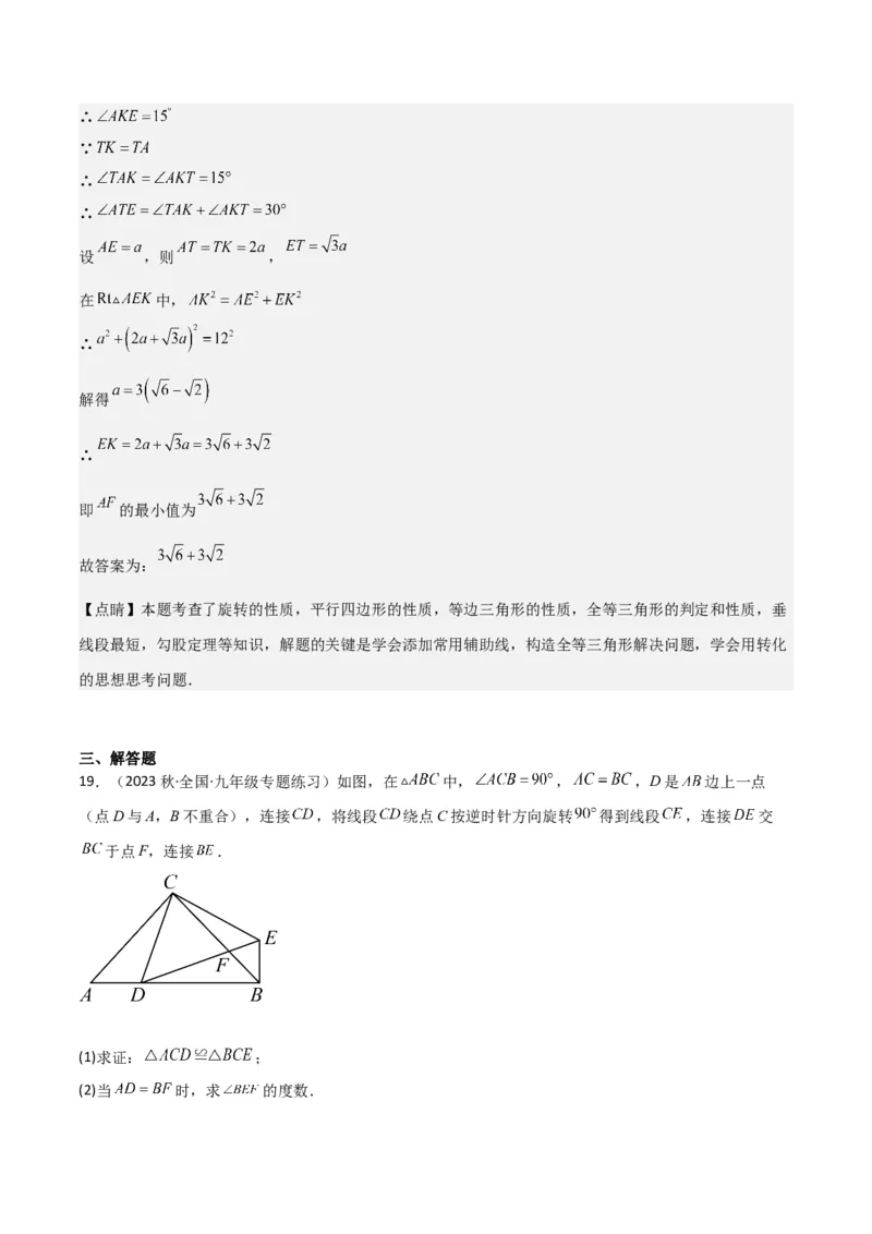 第23章旋转全章复习攻略与检测卷（教师版）_人教版数学九年级上册_版本二_九年级数学上册（人教版）_常见题型通关讲解练-V3_2024版