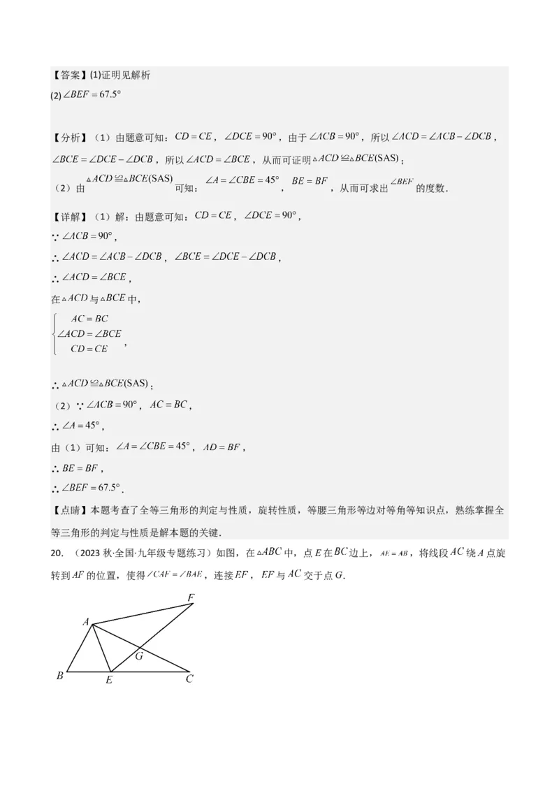 第23章旋转全章复习攻略与检测卷（教师版）_人教版数学九年级上册_版本二_九年级数学上册（人教版）_常见题型通关讲解练-V3_2024版